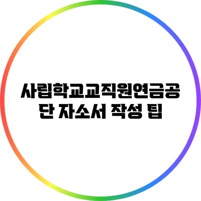 사립학교교직원연금공단 자소서 작성 팁