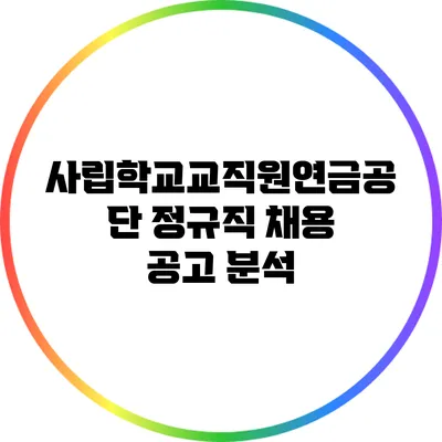 사립학교교직원연금공단 정규직 채용 공고 분석