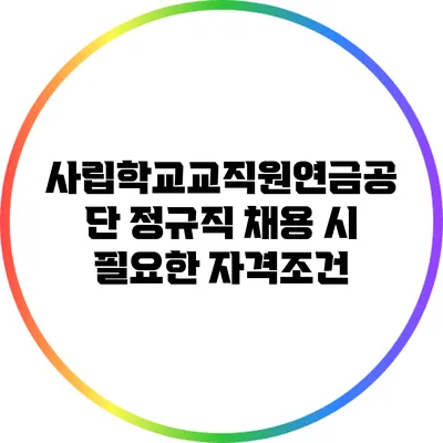 사립학교교직원연금공단 정규직 채용 시 필요한 자격조건