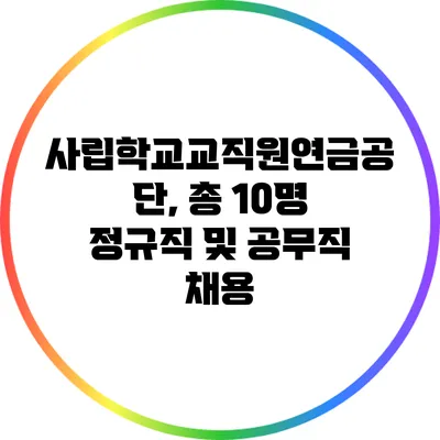 사립학교교직원연금공단, 총 10명 정규직 및 공무직 채용