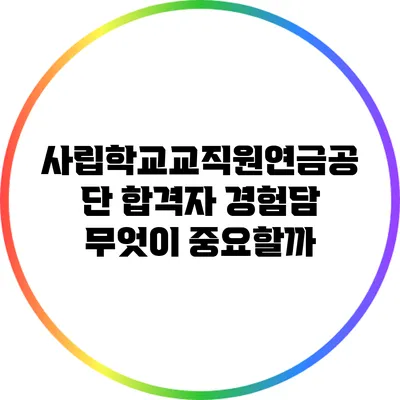 사립학교교직원연금공단 합격자 경험담: 무엇이 중요할까?