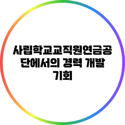 사립학교교직원연금공단에서의 경력 개발 기회