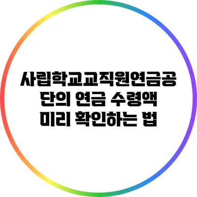 사립학교교직원연금공단의 연금 수령액 미리 확인하는 법