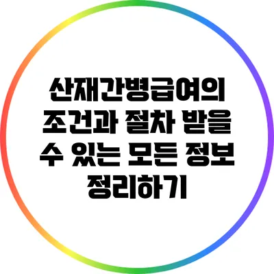 산재간병급여의 조건과 절차: 받을 수 있는 모든 정보 정리하기