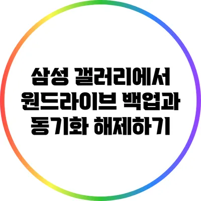 삼성 갤러리에서 원드라이브 백업과 동기화 해제하기