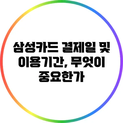 삼성카드 결제일 및 이용기간, 무엇이 중요한가?