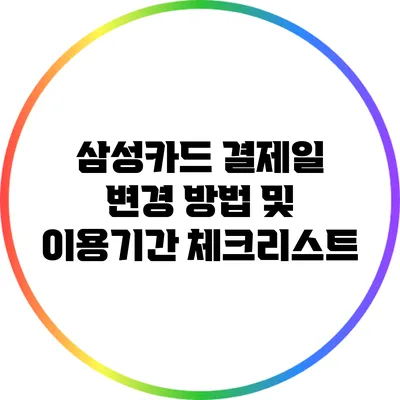 삼성카드 결제일 변경 방법 및 이용기간 체크리스트