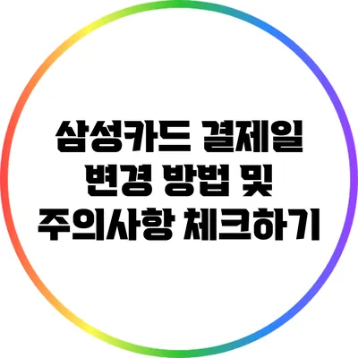 삼성카드 결제일 변경 방법 및 주의사항 체크하기