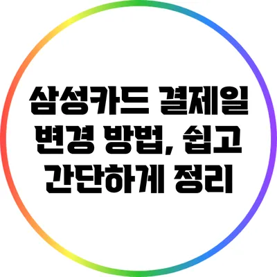 삼성카드 결제일 변경 방법, 쉽고 간단하게 정리