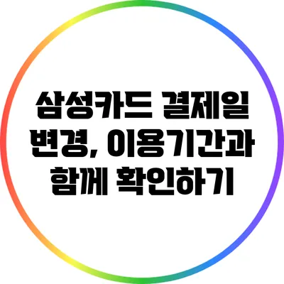 삼성카드 결제일 변경, 이용기간과 함께 확인하기