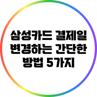 삼성카드 결제일 변경하는 간단한 방법 5가지
