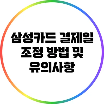 삼성카드 결제일 조정 방법 및 유의사항