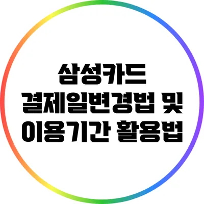 삼성카드 결제일변경법 및 이용기간 활용법