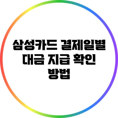 삼성카드 결제일별 대금 지급 확인 방법