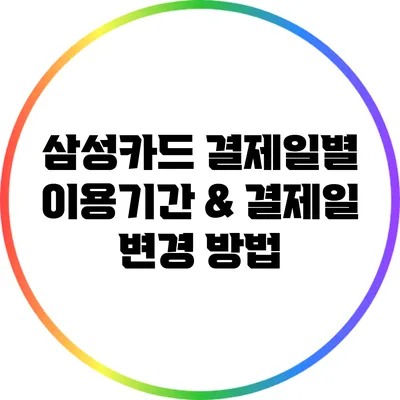 삼성카드 결제일별 이용기간 & 결제일 변경 방법