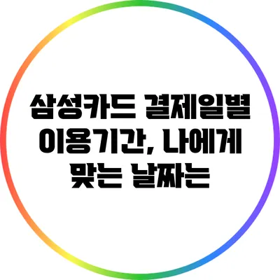 삼성카드 결제일별 이용기간, 나에게 맞는 날짜는?