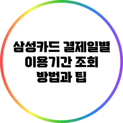 삼성카드 결제일별 이용기간 조회 방법과 팁