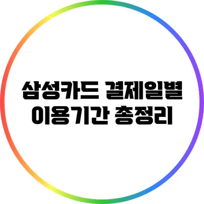 삼성카드 결제일별 이용기간 총정리