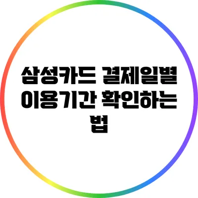 삼성카드 결제일별 이용기간 확인하는 법