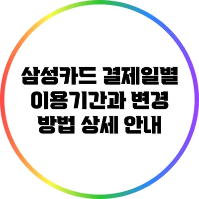 삼성카드 결제일별 이용기간과 변경 방법 상세 안내
