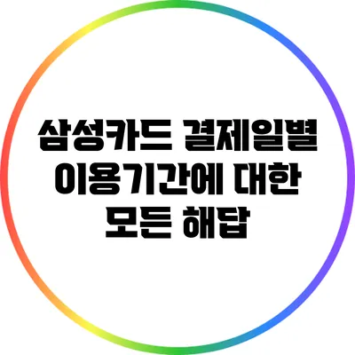 삼성카드 결제일별 이용기간에 대한 모든 해답