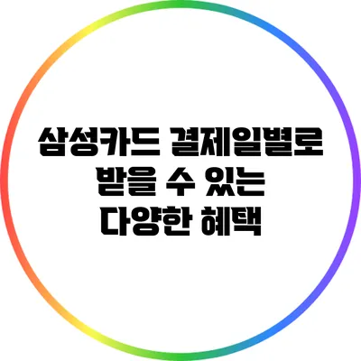 삼성카드 결제일별로 받을 수 있는 다양한 혜택