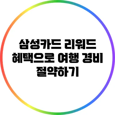 삼성카드 리워드 혜택으로 여행 경비 절약하기