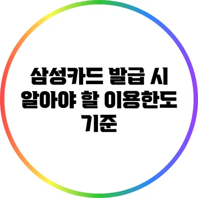 삼성카드 발급 시 알아야 할 이용한도 기준