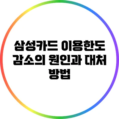 삼성카드 이용한도 감소의 원인과 대처 방법