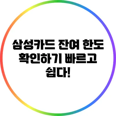 삼성카드 잔여 한도 확인하기: 빠르고 쉽다!