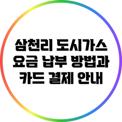 삼천리 도시가스 요금 납부 방법과 카드 결제 안내