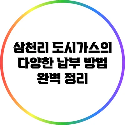 삼천리 도시가스의 다양한 납부 방법 완벽 정리