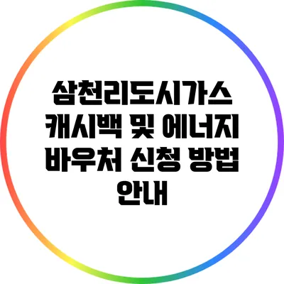 삼천리도시가스 캐시백 및 에너지 바우처 신청 방법 안내