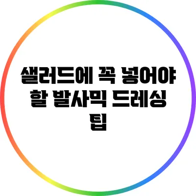 샐러드에 꼭 넣어야 할 발사믹 드레싱 팁