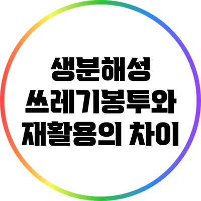 생분해성 쓰레기봉투와 재활용의 차이