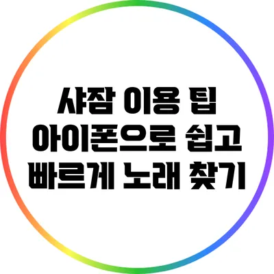 샤잠 이용 팁 아이폰으로 쉽고 빠르게 노래 찾기