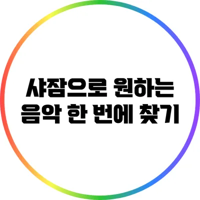 샤잠으로 원하는 음악 한 번에 찾기