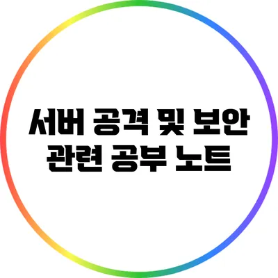 서버 공격 및 보안 관련 공부 노트