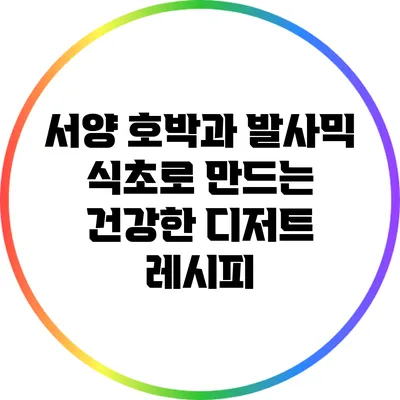 서양 호박과 발사믹 식초로 만드는 건강한 디저트 레시피