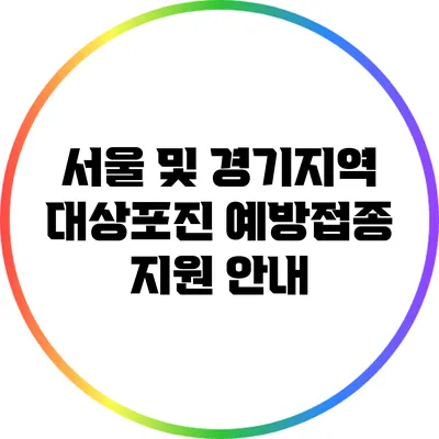 서울 및 경기지역 대상포진 예방접종 지원 안내