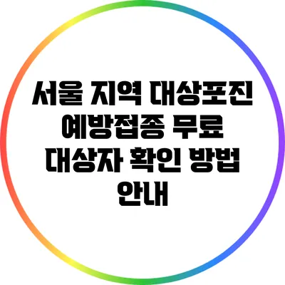 서울 지역 대상포진 예방접종 무료 대상자 확인 방법 안내