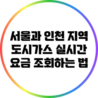 서울과 인천 지역 도시가스 실시간 요금 조회하는 법