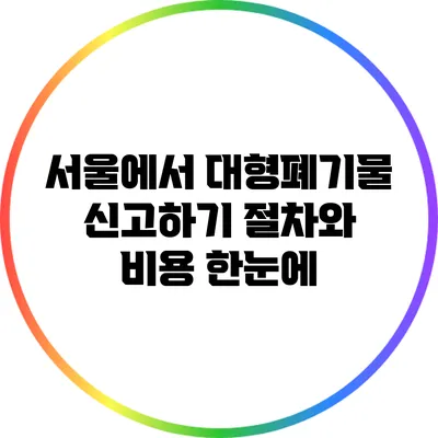 서울에서 대형폐기물 신고하기: 절차와 비용 한눈에