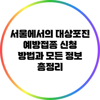 서울에서의 대상포진 예방접종 신청 방법과 모든 정보 총정리