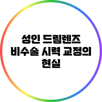성인 드림렌즈: 비수술 시력 교정의 현실