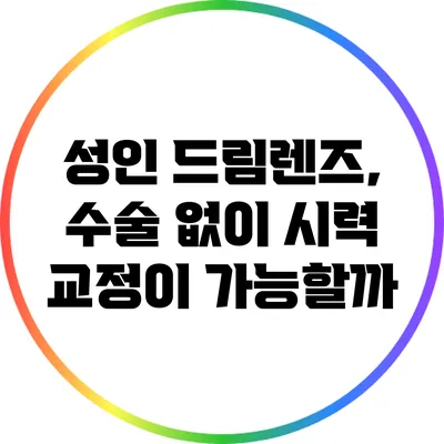 성인 드림렌즈, 수술 없이 시력 교정이 가능할까?