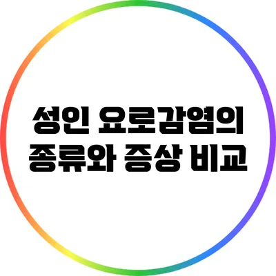 성인 요로감염의 종류와 증상 비교