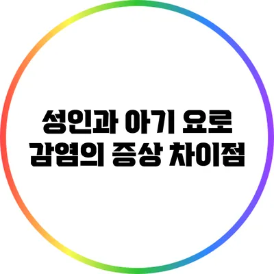 성인과 아기 요로 감염의 증상 차이점