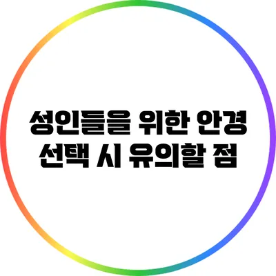 성인들을 위한 안경 선택 시 유의할 점