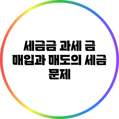 세금금 과세: 금 매입과 매도의 세금 문제